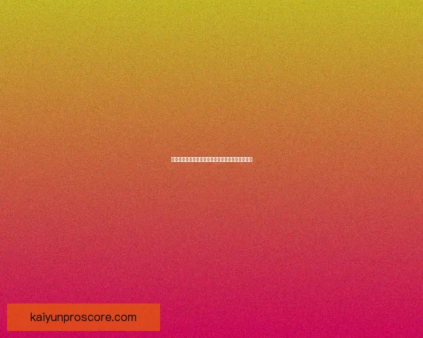 开云足球投注平台如何提升用户体验与赢利机会解析