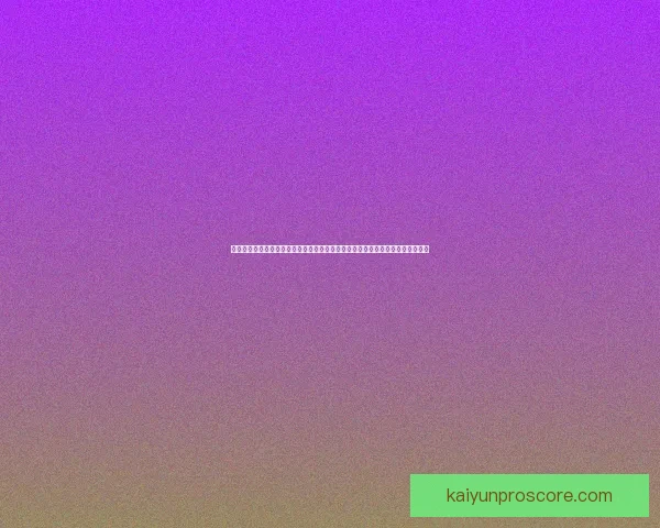 世界杯竞猜胜负走势深度解读与球队实力数据全景分析指南助你稳健判断比赛结果