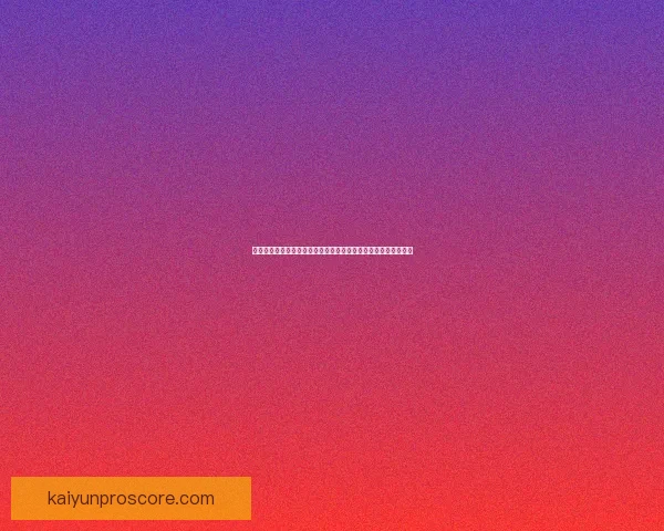 基于世界杯竞猜赛事数据分析的智能预测策略与球迷互动趋势研究