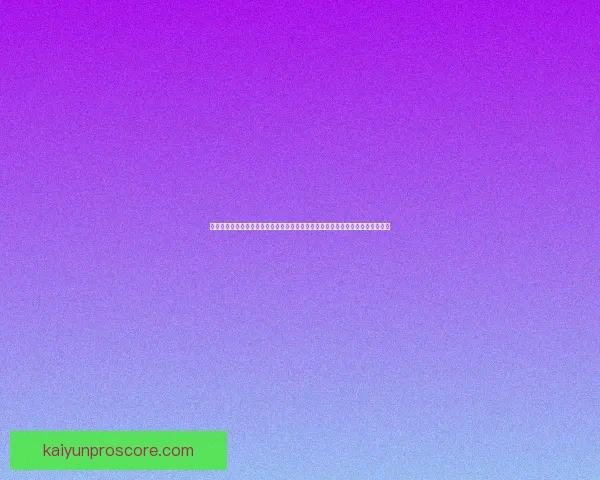 世界杯竞猜胜负走势深度解读与球队实力数据全景分析指南助你稳健判断比赛结果