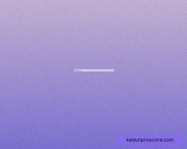 2026世界杯盛大开幕在即全球球迷共同期待精彩对决