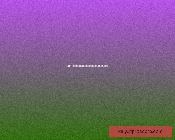 2026世界杯直播全面解析：赛程安排、精彩赛事与实时更新