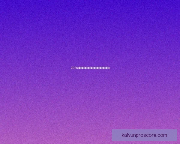 2026世界杯盛大开幕在即全球球迷共同期待精彩对决