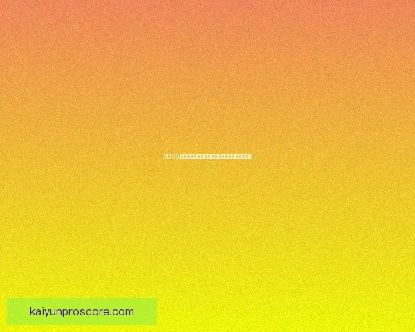 2026世界杯盛大开幕在即全球球迷共同期待精彩对决