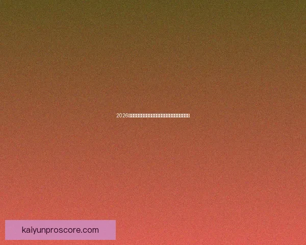 2026世界杯直播全面解析：赛程安排、精彩赛事与实时更新