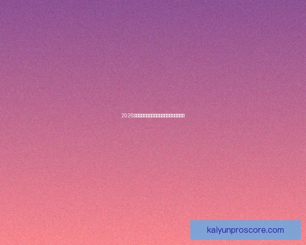 2026世界杯最佳阵容全解析顶尖球星精彩对决点评