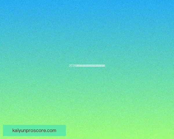 2026世界杯最佳阵容全解析顶尖球星精彩对决点评