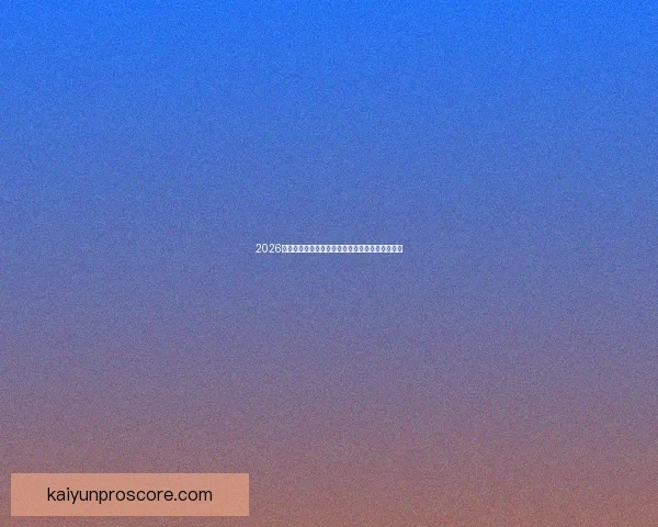 2026世界杯精彩对决一览全球顶级球队争夺荣耀全纪录 2026世界杯精彩对决一览全球顶级球队争夺荣耀全纪录