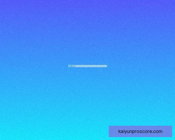 2026世界杯精彩对决一览全球顶级球队争夺荣耀全纪录