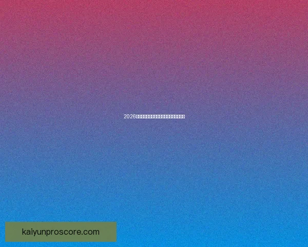 2026世界杯精彩比赛集锦回顾与关键瞬间全解析