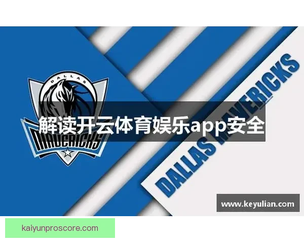 开云体育软件下载最新官方渠道安全便捷体验指南